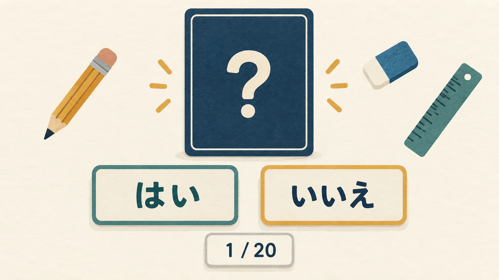 はい・いいえで絞り込む20問あてゲーム / 内容を表すイメージ